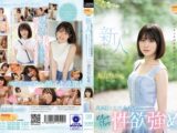 新人20歳 真面目な生徒会長なのにめちゃくちゃ性欲強め 大きいおちんちんが大好きすぎる超敏感美少女AVデビュー 菜月ひかる