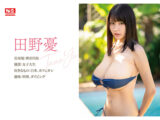 新人NO.1STYLE 田野憂AVデビュー Lカップでスリムで美少女、男の好きが全て詰まってる