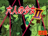 六人の少女2