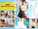 なんと！！ウエスト51cmしかも脱いだら上向きFカップ 美クビレ少女が緊急AVデビュー！ 日向理亜