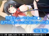 特待生という名の奴○。名門令嬢たちの玩具になった僕  <総集編>