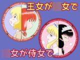 王女が◯女で◯女が侍女で
