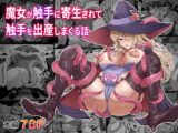 魔女が触手に寄生され触手を出産しまくる話