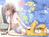 天使が家に泊まりにきた