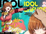 アイドルの私があいつのセフレになった日