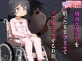 病弱な女の子を眠ったまま孕ませてボテ腹えっちするお話