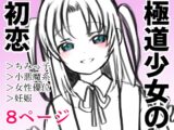 極道少女の初恋
