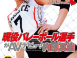 【 AI リマスター版 】現役バレーボール選手がAVデビュー！内田真由