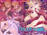いけにえ姫君の魔悦 後編 ～娶られた処女に憑く蹂躙触手の百合寵愛～
