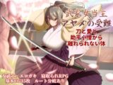 武家女当主アヤメの受難 ～刀と愛と助平小僧から離れられない体～