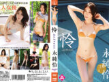 永純怜『怜－actress』